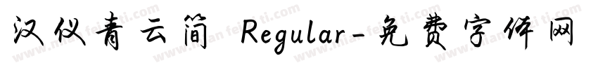 汉仪青云简 Regular字体转换